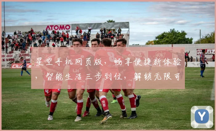 星空手机网页版，畅享便捷新体验，智能生活三步到位，解锁无限可能，一触即达