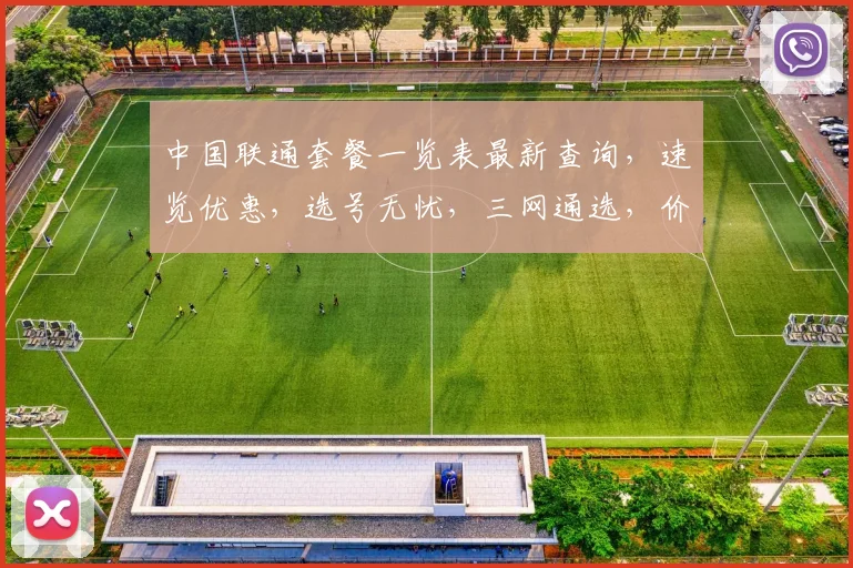 中国联通套餐一览表最新查询，速览优惠，选号无忧，三网通选，价格透明，详询即享