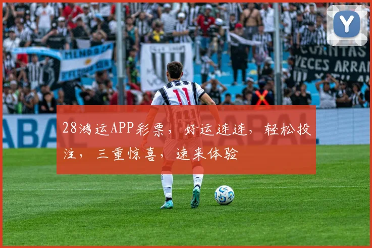 28鸿运APP彩票，好运连连，轻松投注，三重惊喜，速来体验