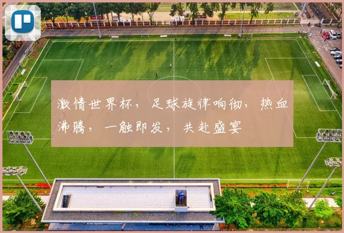 激情世界杯，足球旋律响彻，热血沸腾，一触即发，共赴盛宴