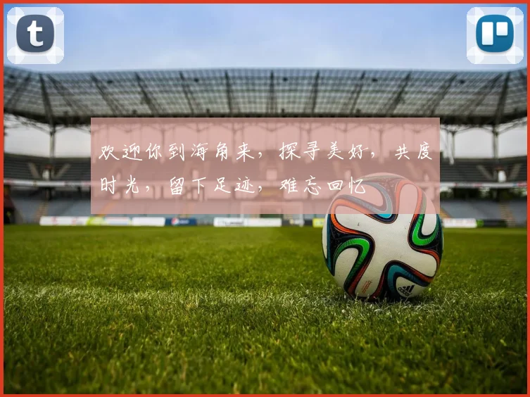 欢迎你到海角来，探寻美好，共度时光，留下足迹，难忘回忆