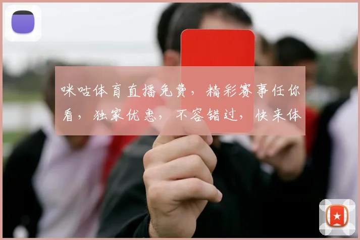 咪咕体育直播免费，精彩赛事任你看，独家优惠，不容错过，快来体验