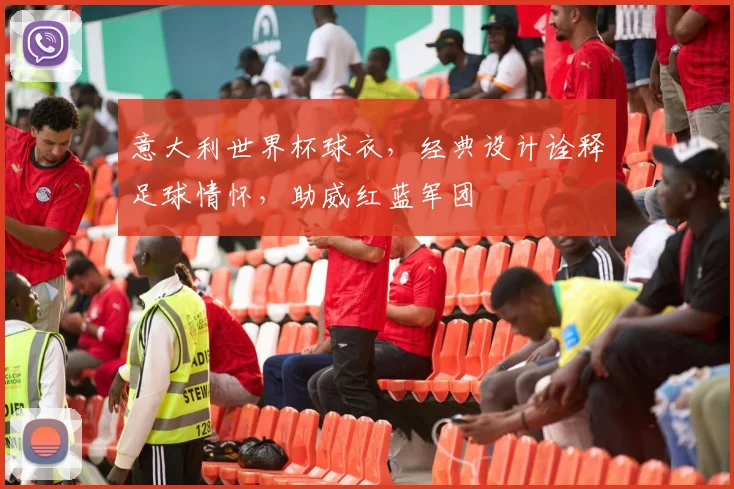 意大利世界杯球衣，经典设计诠释足球情怀，助威红蓝军团