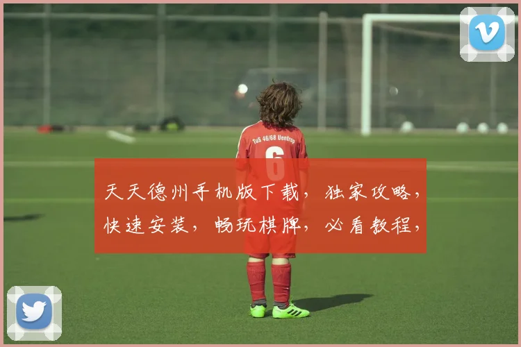 天天德州手机版下载，独家攻略，快速安装，畅玩棋牌，必看教程，三步搞定