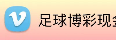 足球博彩现金回馈活动 Logo